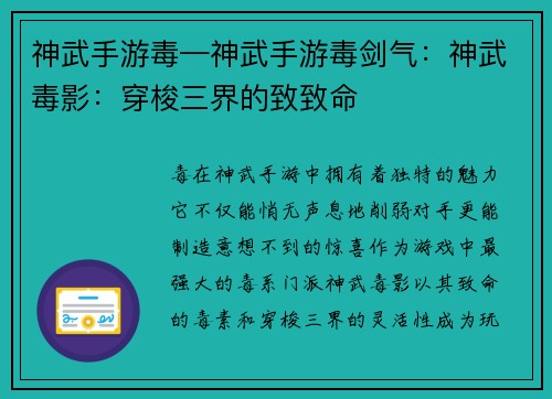 神武手游毒—神武手游毒剑气：神武毒影：穿梭三界的致致命