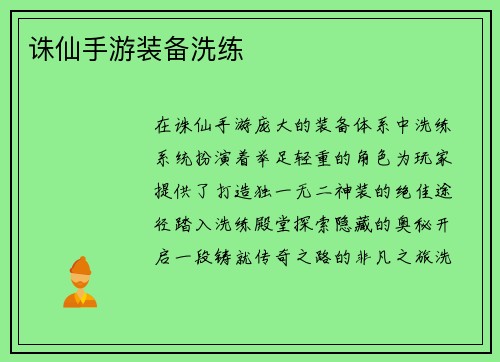 诛仙手游装备洗练