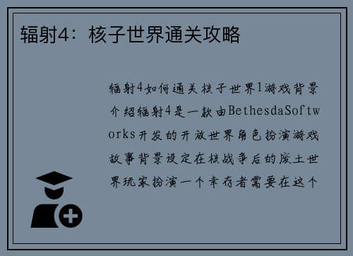 辐射4：核子世界通关攻略