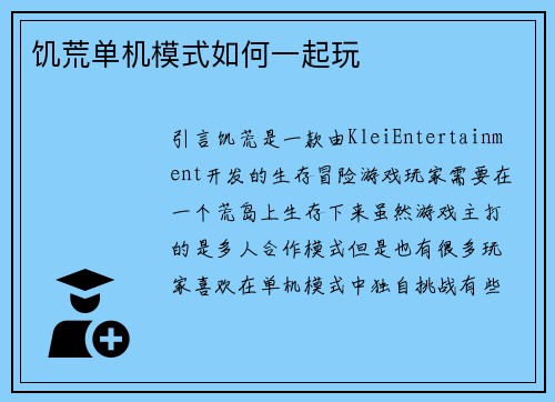 饥荒单机模式如何一起玩