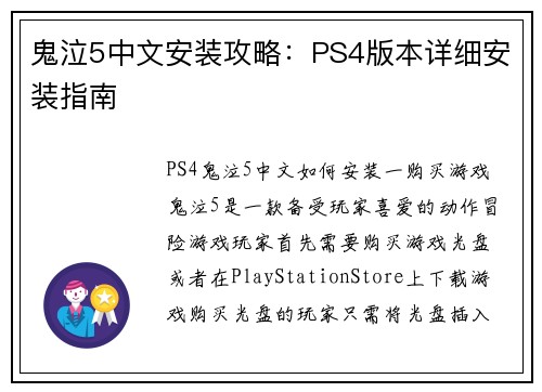 鬼泣5中文安装攻略：PS4版本详细安装指南