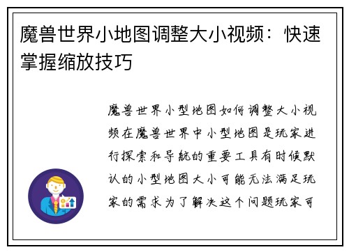 魔兽世界小地图调整大小视频：快速掌握缩放技巧