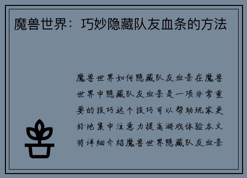 魔兽世界：巧妙隐藏队友血条的方法