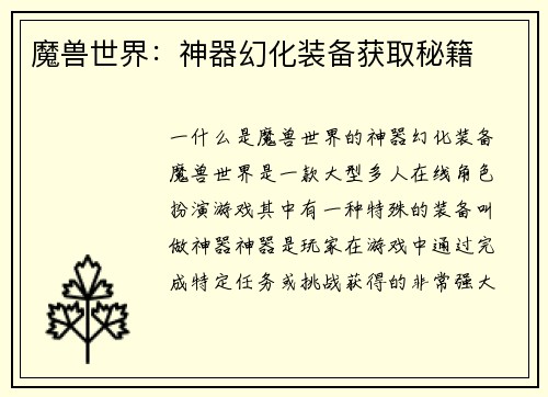 魔兽世界：神器幻化装备获取秘籍