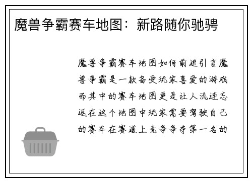 魔兽争霸赛车地图：新路随你驰骋