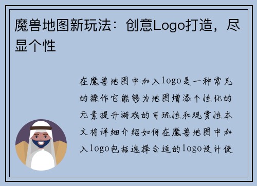 魔兽地图新玩法：创意Logo打造，尽显个性
