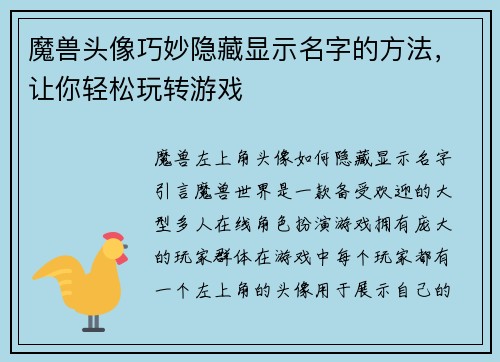 魔兽头像巧妙隐藏显示名字的方法，让你轻松玩转游戏